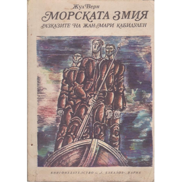 Морската змия