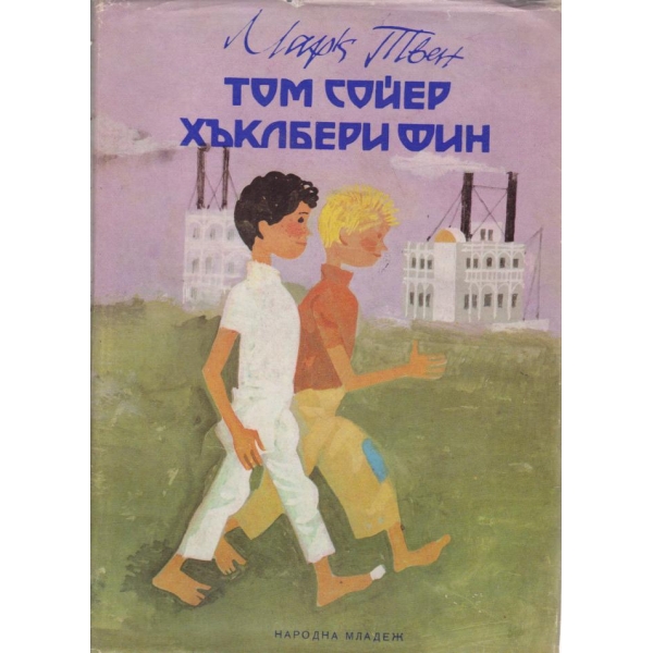 Том Сойер Хъкълбери Фин