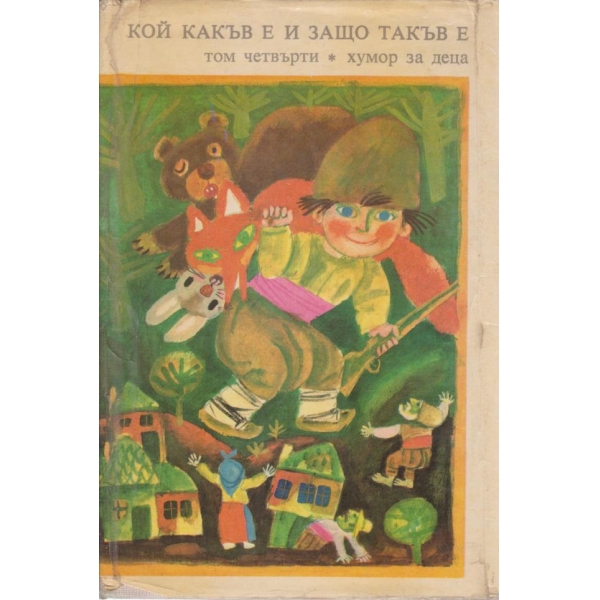 Кой какъв е и защо такъв е-4 том