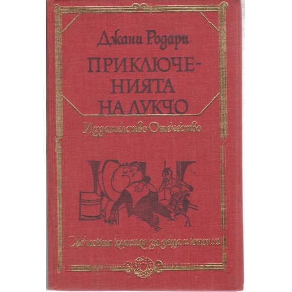 Приключенията на Лукчо