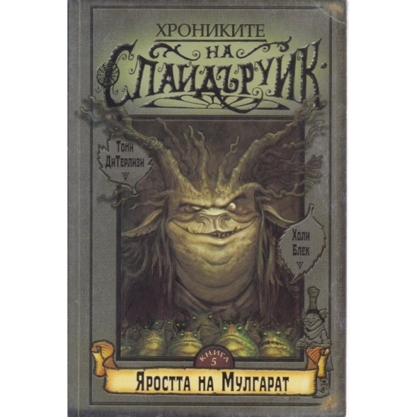 Яростта на Мулгарат