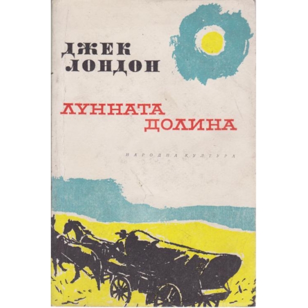 Лунната долина