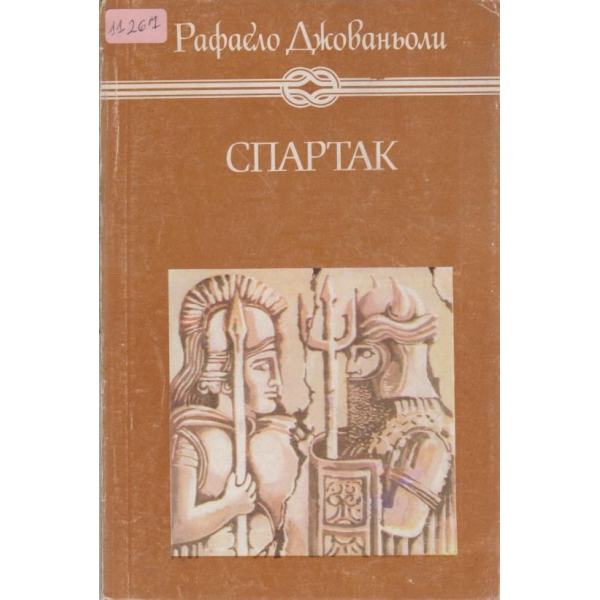 Спартак