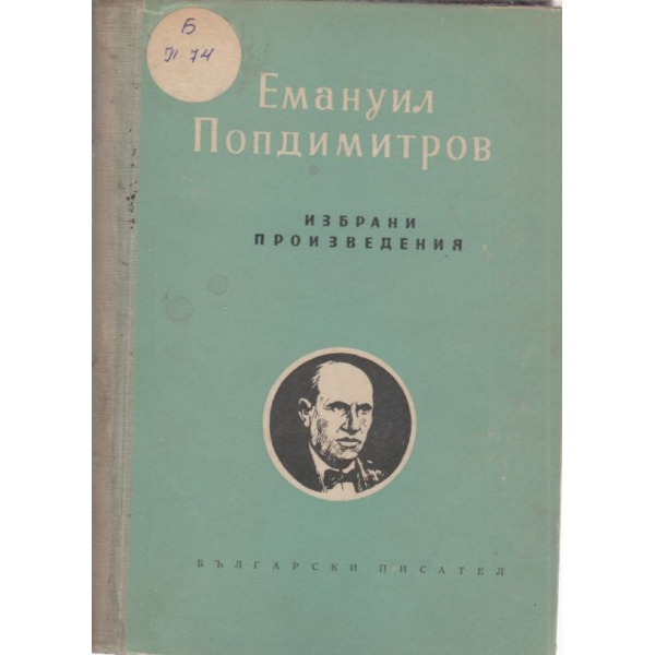 Емануил Попдимитров-избрани произведения