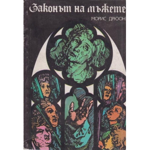 Законът на мъжете