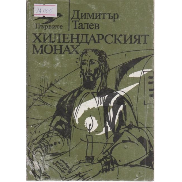 Хилендарският монах
