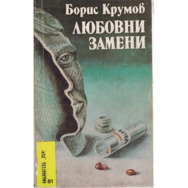 Любовни замени