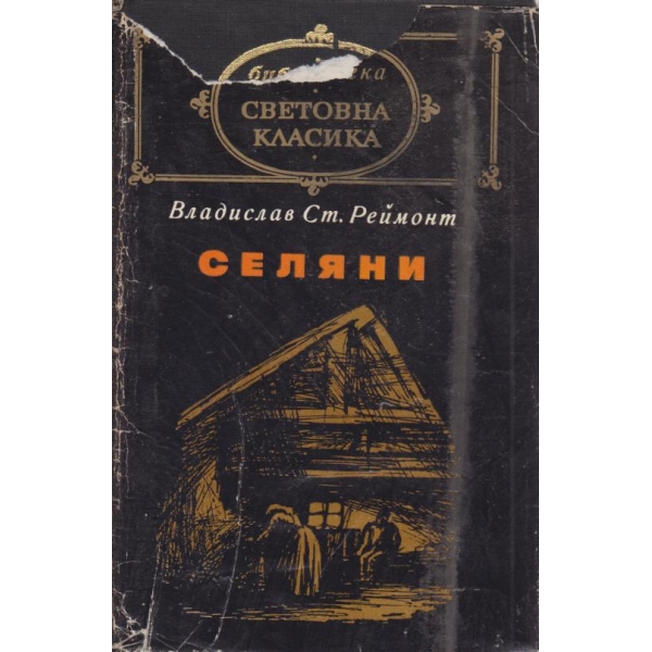 Селяни