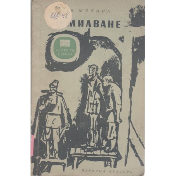 Помилване