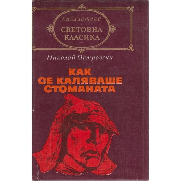 Как се каляваше стоманата