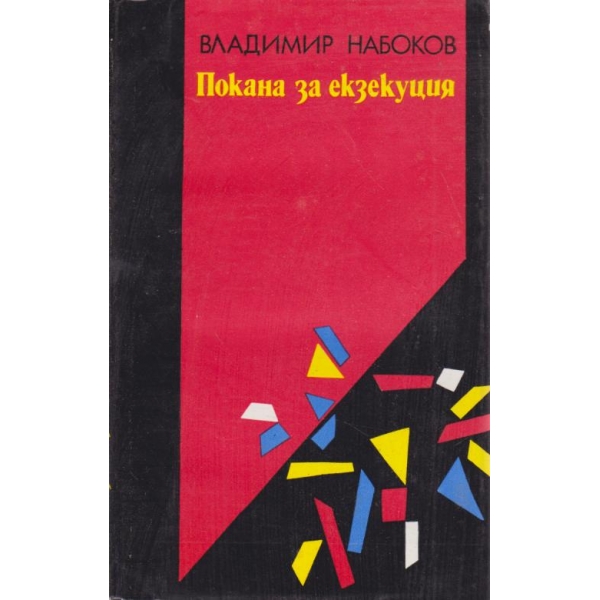 Покана за екзекуция