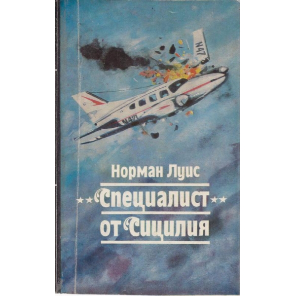 Специалист от "Сицилия"