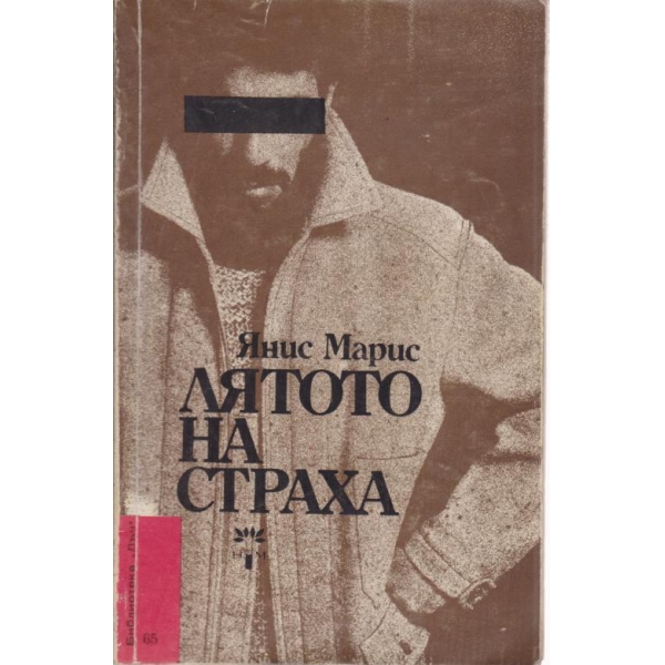 Лятото на страха
