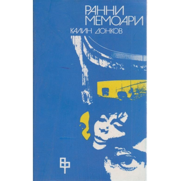 Ранни мемоари