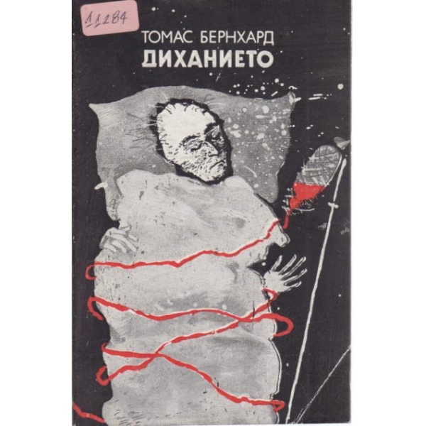 Диханието