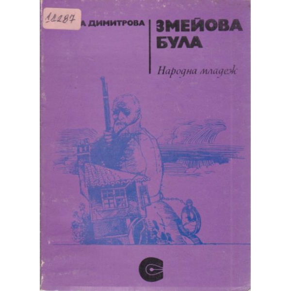 Змейова була