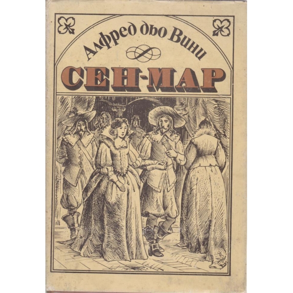 Сен-Мар
