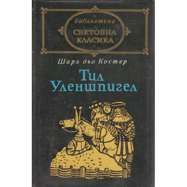 Тил Уленшпигел