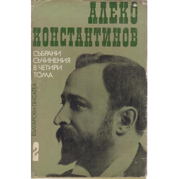 Алеко Константинов-събрани съчинения-2 том5