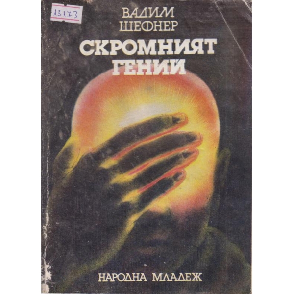 Скромният гений