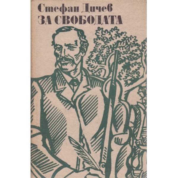 За свободата