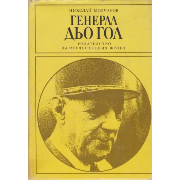 Генерал дьо Гол