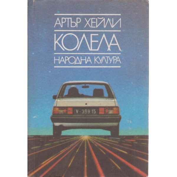 Колела
