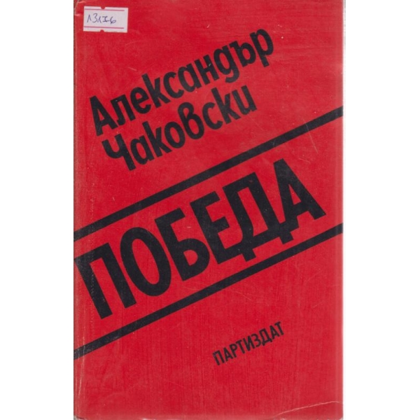 Победа