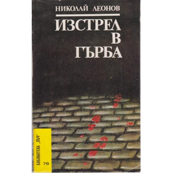 Изстрел в гърба