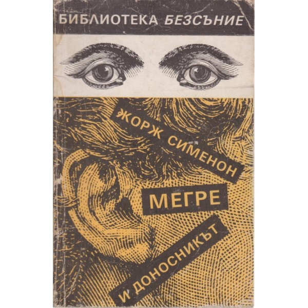 Мегре и доносникът