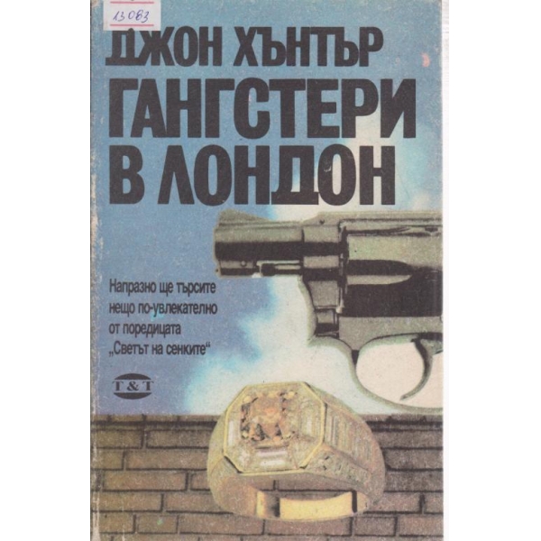 Гангстери в Лондон