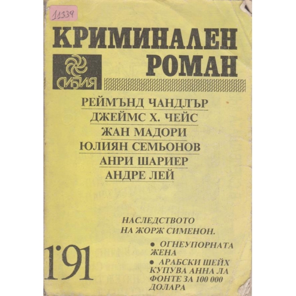Криминален роман-1-91
