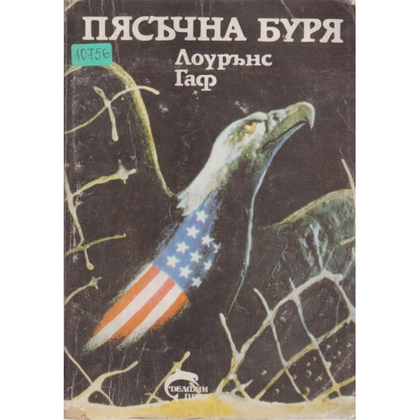 Пясъчна буря