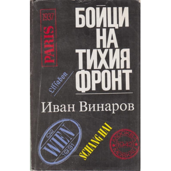 Бойци на тихия фронт