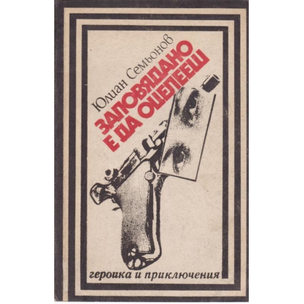 Заповядано е да оцелееш