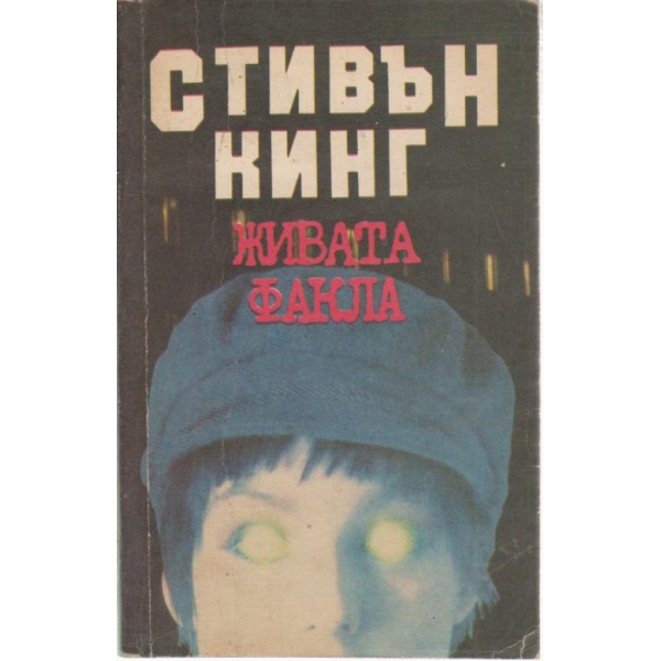 Живата факла