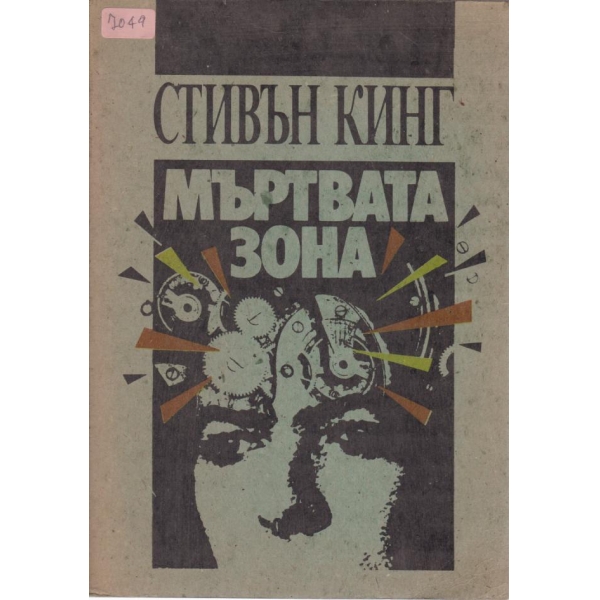 Мъртвата зона