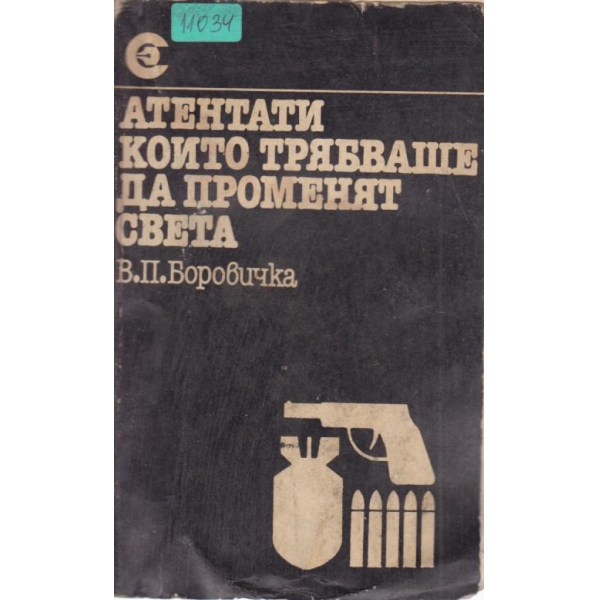 Атентати,които трябваше да променят света