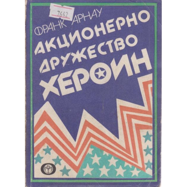 Акционерно дружество Хероин