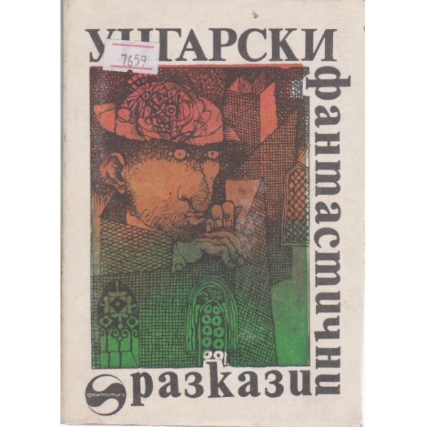 Унгарски фанатстични разкази