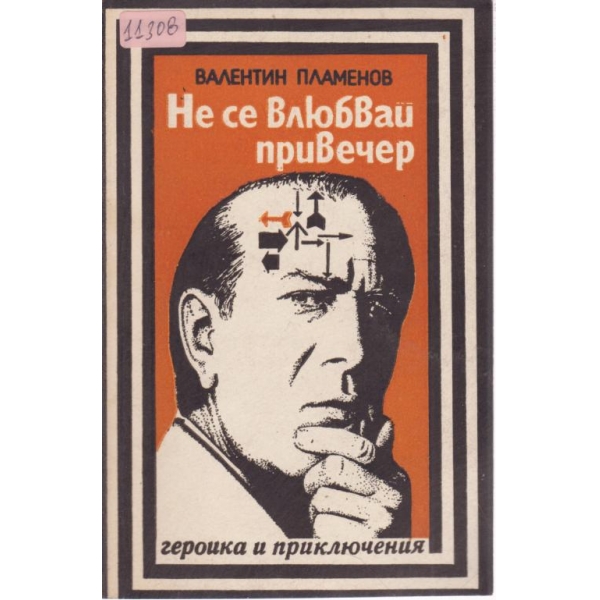 Не се влюбвай привечер