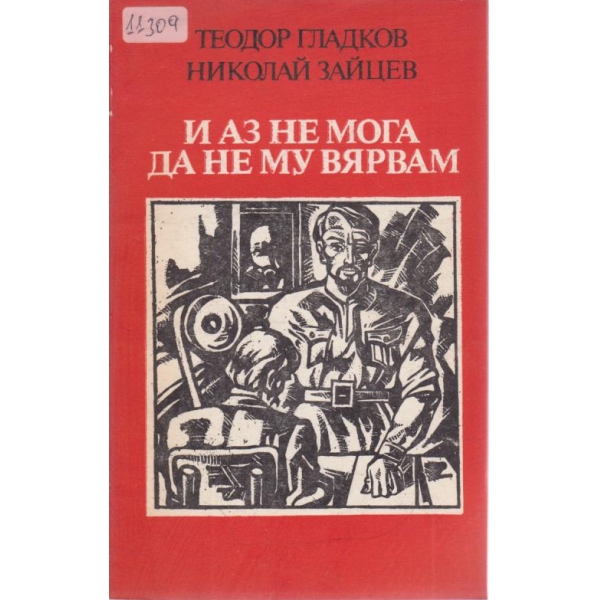 И аз не мога да му вярвам
