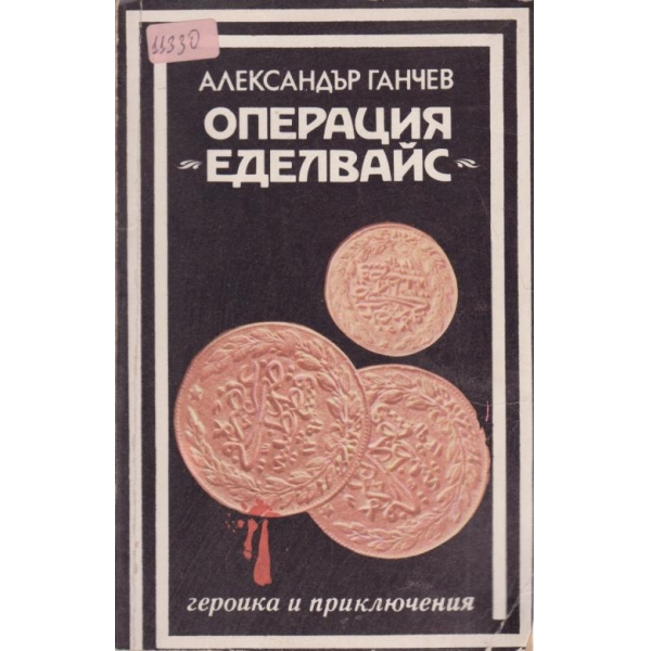 Операция "Еделвайс"