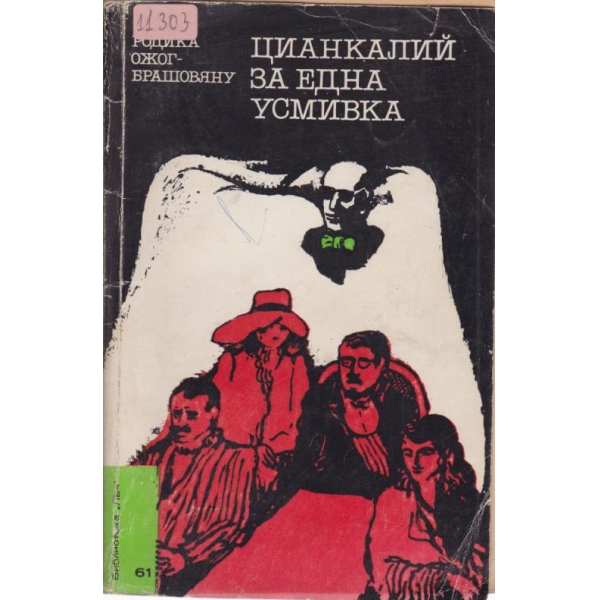 Цианкалий за една усмивка