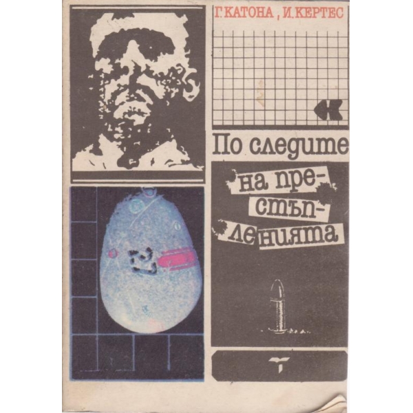 По следите на престъпленията