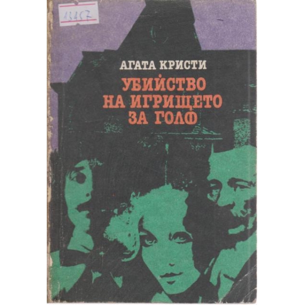 Убийство на игрището за голф