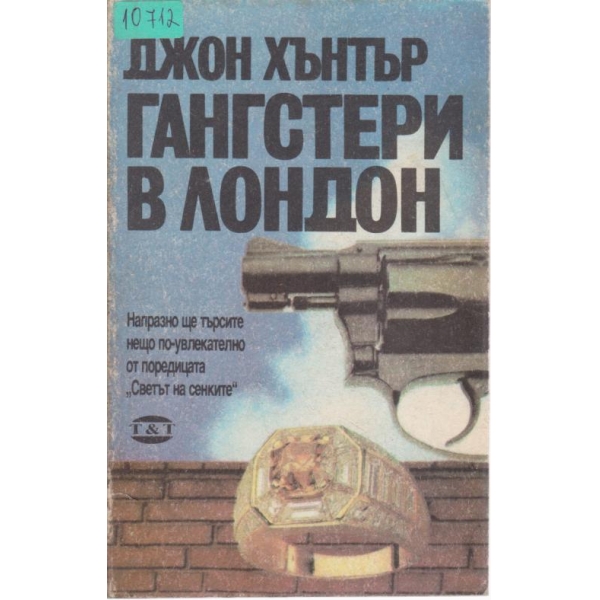 Гангстери в Лондон