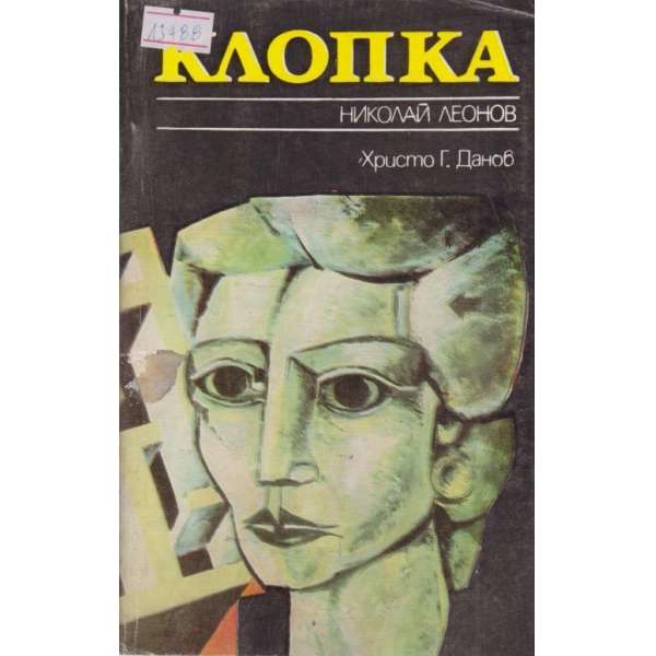 Клопка