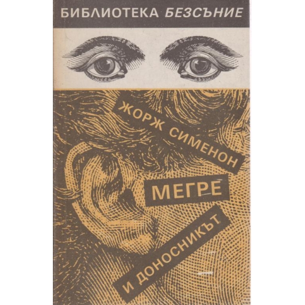Мегре и доносникът
