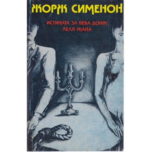 Истината за Беба Донж леля Жана